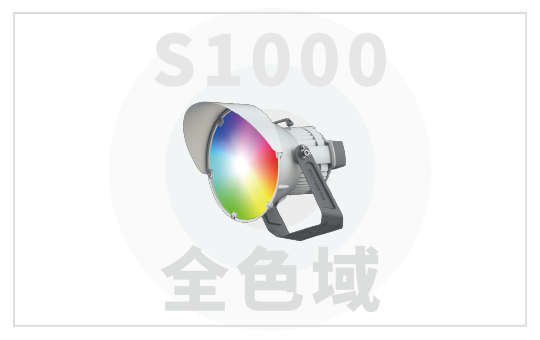 全色域S1000