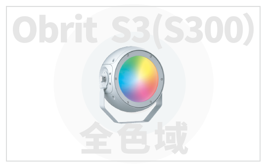 全色域Obrit S3（S300）
