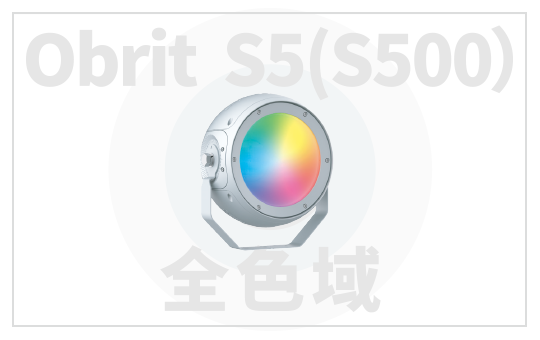 全色域Obrit S5（S500）